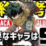 【パズドラ】ヒロアカコラボキャラ最終評価！全31体中確保するべき9体を解説！