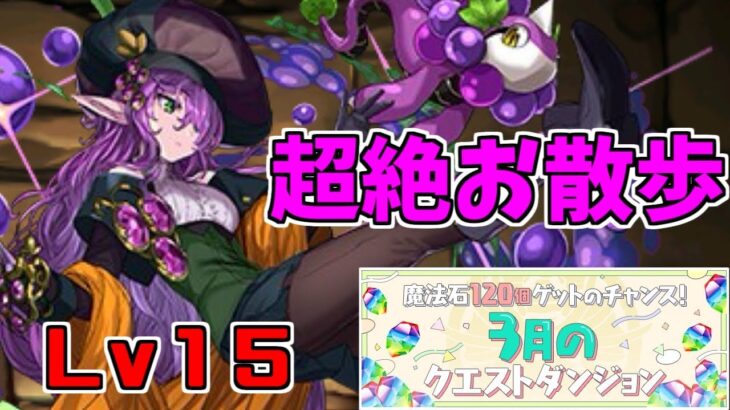 【3月クエスト2024】Lv15-グレーシス～熟成された酒たちウマー～【パズドラ実況】