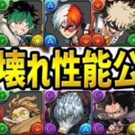 【ぶっ壊れ】第3属性！上限解放！石6コラボ史上最高の強化がヤバすぎたヒロアカコラボ【パズドラ】