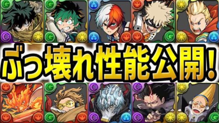 【ぶっ壊れ】第3属性！上限解放！石6コラボ史上最高の強化がヤバすぎたヒロアカコラボ【パズドラ】