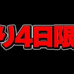 【残り4日限定】この動画を見ないと、パズドラの人権を失う可能性があります！【パズドラ】