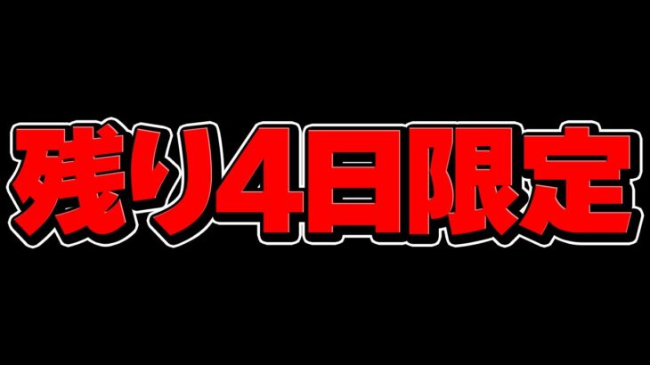 【残り4日限定】この動画を見ないと、パズドラの人権を失う可能性があります！【パズドラ】