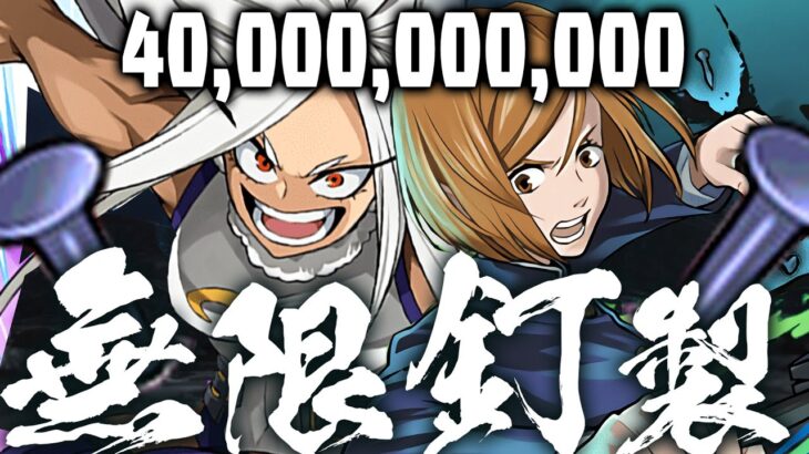 【無限の釘製】釘崎×ミルコ、釘×ドロリフ、400億追い打ち。【パズドラ】