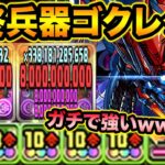 【びっくり】常時480億！ゴクレグスが強くなり過ぎてておもろいｗｗｗｗｗｗｗ【スー☆パズドラ】
