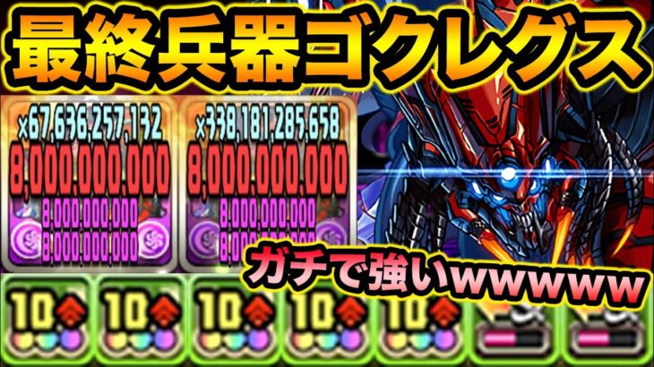 【びっくり】常時480億！ゴクレグスが強くなり過ぎてておもろいｗｗｗｗｗｗｗ【スー☆パズドラ】