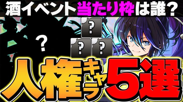 【絶対見て】酒イベで人権になるぶっ壊れキャラ5体解説！これだけは確保しよう！歴世の杯と神創の雫【パズドラ】