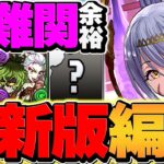 堕姫×トウカ×グレーシス×76盤面=最強！超絶火力×回復で絶対負けない！極悪チャレンジ攻略！【パズドラ】