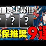 【評価急上昇】あのキャラ持ってますか？今回は☆６がとにかく強い！歴世の杯と神創の雫確保推奨キャラ9選！使い道＆性能完全解説！【パズドラ】
