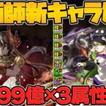 99億上限解放×3属性！ぶっ壊れ最強リーダー2体実装！インフレ確定！幻画師イベ新キャラ解説！【パズドラ】