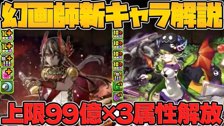 99億上限解放×3属性！ぶっ壊れ最強リーダー2体実装！インフレ確定！幻画師イベ新キャラ解説！【パズドラ】
