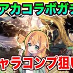 ヒロアカコラボ開催！新キャラ9体コンプ狙って回したら謎の引きの強さでしたwww【パズドラ】【僕のヒーローアカデミア】