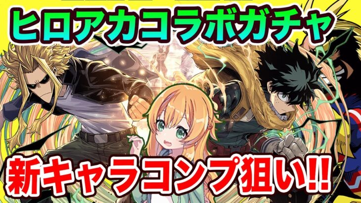 ヒロアカコラボ開催！新キャラ9体コンプ狙って回したら謎の引きの強さでしたwww【パズドラ】【僕のヒーローアカデミア】