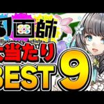 環境キャラも存在！！幻画師イベントの大当たりキャラBEST９！！【パズドラ実況】