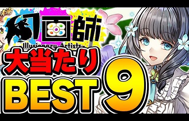 環境キャラも存在！！幻画師イベントの大当たりキャラBEST９！！【パズドラ実況】
