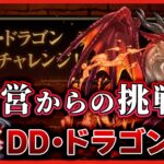 【パズドラドラゴン縛り】リベンジ枠！ゴウテンなしのDD・ドラゴンで『極悪』チャレンジをクリアする配信!!!