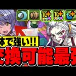 こいつはGETしよう！！交換可能で想像以上の強さ！！トウカによって堕姫の評価も爆上がり！！【極悪チャレンジ】【パズドラ実況】