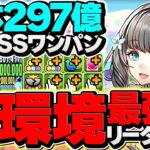 【HP1000億】アトリで極悪ボス1パン攻略！297億上限解放×80%激減はぶっ壊れチート確定！【パズドラ】
