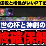 ⚠️絶対に見て⚠️歴世の杯と神創の雫イベ最終確保解説！全キャラの理想確保数/使い道/採用PTを全解説！自分に必要なキャラがすぐわかる！【パズドラ】