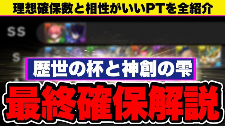 ⚠️絶対に見て⚠️歴世の杯と神創の雫イベ最終確保解説！全キャラの理想確保数/使い道/採用PTを全解説！自分に必要なキャラがすぐわかる！【パズドラ】