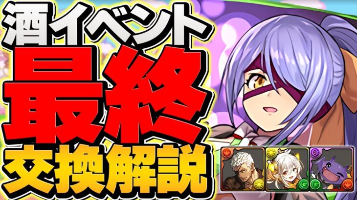酒イベント最終交換所解説！SSランクキャラは確保しよう！歴世の杯と神創の雫ガチャ【パズドラ】