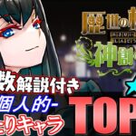 【SS級が3体】全17体の確保数解説付き!!歴世の杯と神創の雫イベントガチャ 当たりキャラランキング★6編!!【パズドラ】