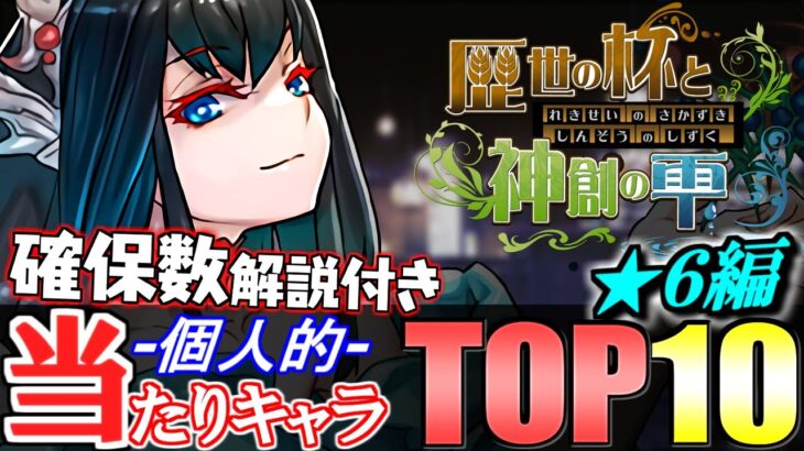 【SS級が3体】全17体の確保数解説付き!!歴世の杯と神創の雫イベントガチャ 当たりキャラランキング★6編!!【パズドラ】