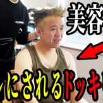 美容室で髪を切ったらガイルになってるドッキリｗｗｗｗ【STREET FIGHTER 6・ストリートファイター6・スト6】