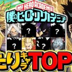 ヒロアカコラボガチャ当たりキャラTOP10解説！これ引けたら勝ち組です！【パズドラ】