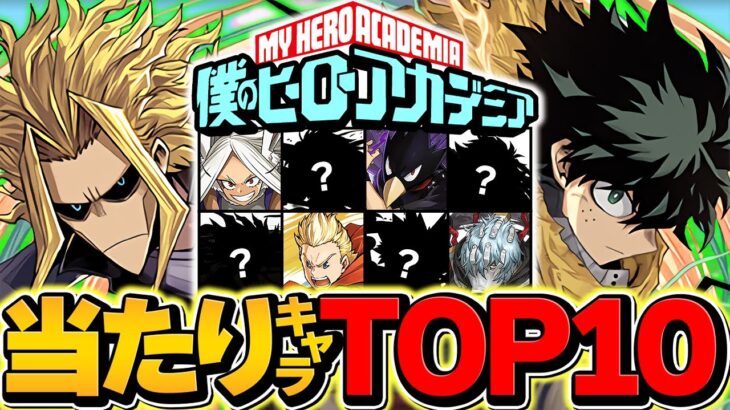 ヒロアカコラボガチャ当たりキャラTOP10解説！これ引けたら勝ち組です！【パズドラ】