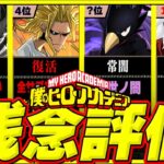 【残念】ヒロアカハズレ最強ランキングTOP31【常闇評価　パズドラ】