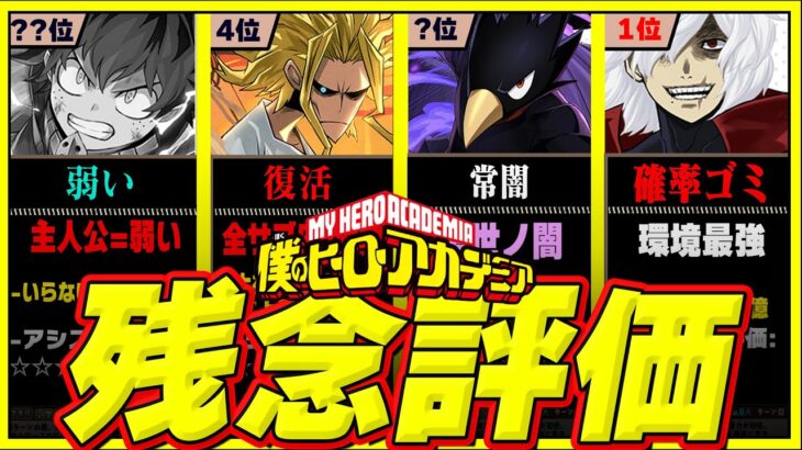 【残念】ヒロアカハズレ最強ランキングTOP31【常闇評価　パズドラ】