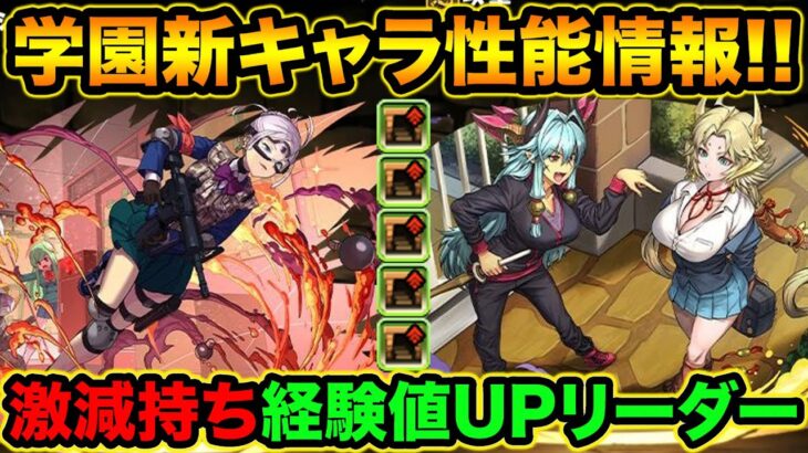 【学園新キャラ】ダンボ５個持ちの経験値UPリーダー登場！カンナもデカすぎてヤバい！【スー☆パズドラ】