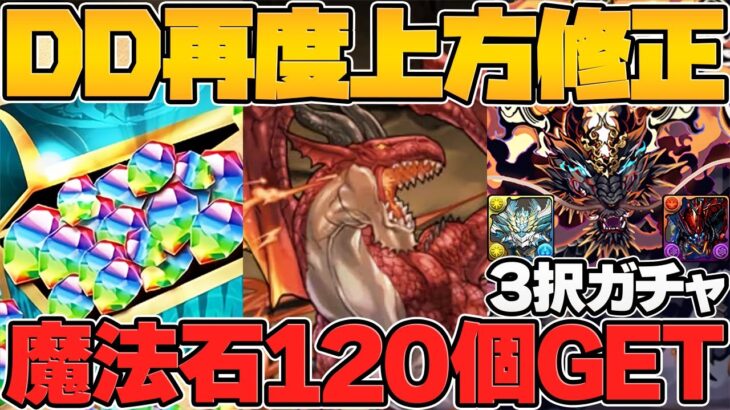 ゴウテンorノヴァorゴクレグス3択ガチャ！魔法石120個！DDコラボに新イベ&再強化！？3月イベントもアツイ！【パズドラ】