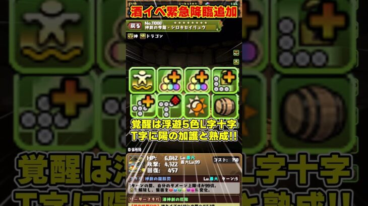【パズドラ】酒イベ緊急降臨!!『酒豪』チャレンジとシロキセイリュウの性能がヤバすぎる!!! #shorts #パズドラ #ドラゴン縛り【ゆっくり実況】
