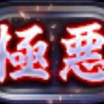 【生放送】極悪【パズドラ】