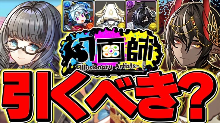 明日開催！幻画師ガチャは引くべき？最強リーダー多数ピックアップ！知らないと損！【パズドラ】