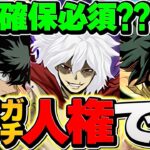 ヒロアカで確保すべき人権キャラ解説！確定枠も〇〇だけは無理に買うべき！【パズドラ】