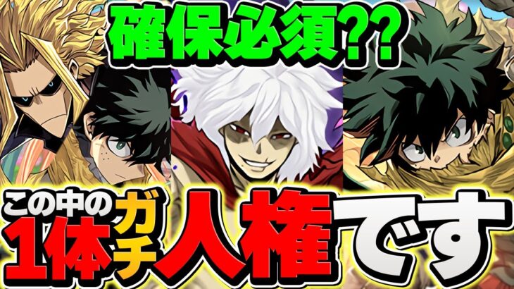 ヒロアカで確保すべき人権キャラ解説！確定枠も〇〇だけは無理に買うべき！【パズドラ】
