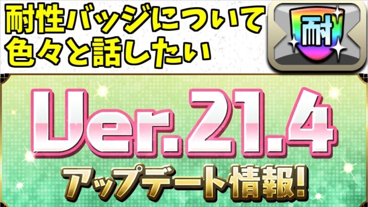 【耐性バッジ】利点、欠点、改善案等【パズドラ実況】