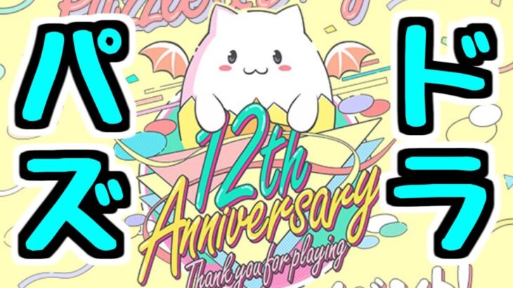【生放送】今日はパズドラ配信だぞ【パズドラ】