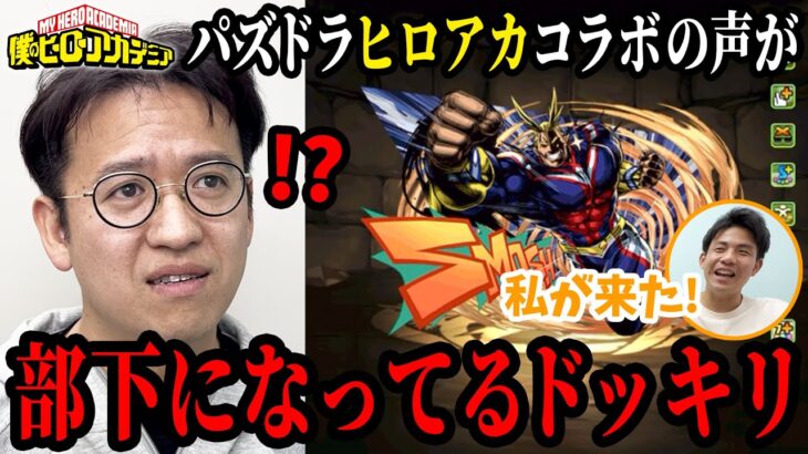 【ドッキリ】パズドラヒロアカコラボの声が部下の声になってるドッキリ