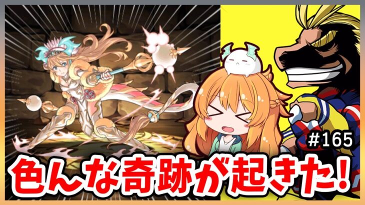 【無課金パズドラ】溜まってたガチャを引きまくる！！…女神のおかげで奇跡連発？？