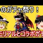 春のガチャ祭り！メモリアルガチャとコラボガチャ【パズドラ】