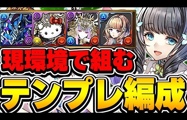 ぶっ壊れ強化で最強へ！！１からアトリの環境編成を組もう！テンプレ編成＆おすすめサブ解説！！【パズドラ実況】