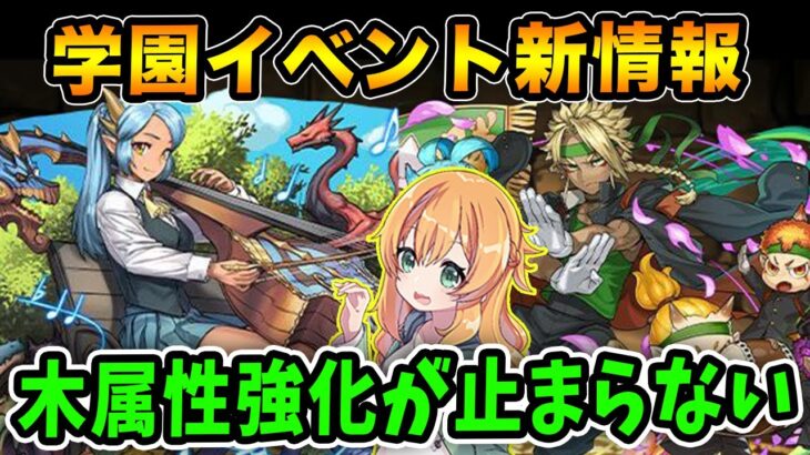 パズドラ学園イベントの新キャラ発表！木属性版のジントニックが実装！！？詳細見ていきます♪【パズドラ】