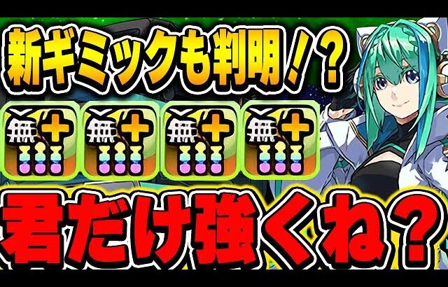 次に来る高難易度ダンジョンのギミックが判明！？学園キャラの新キャラ、既存キャラ強化の性能解説！！【パズドラ実況】