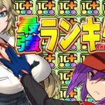 まさかの既存無双⁈パズドラ学園最強火力ランキグンがヤバすぎる【パズドラ】
