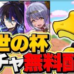 【絶対に引け】過去最高の神ガチャ！コンプまで引いてみた→結果。歴世の杯と神創の雫【パズドラ】