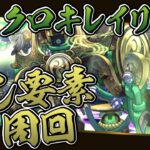 木属性隠し要素のクロキレイリュウ集める配信【パズドラ】