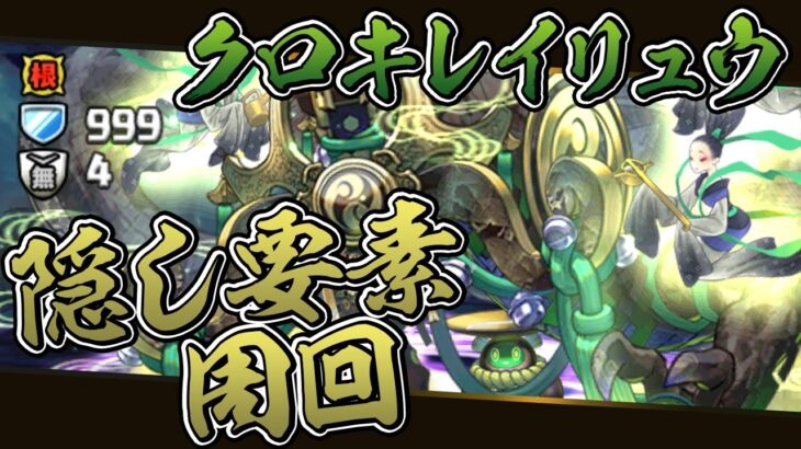 木属性隠し要素のクロキレイリュウ集める配信【パズドラ】